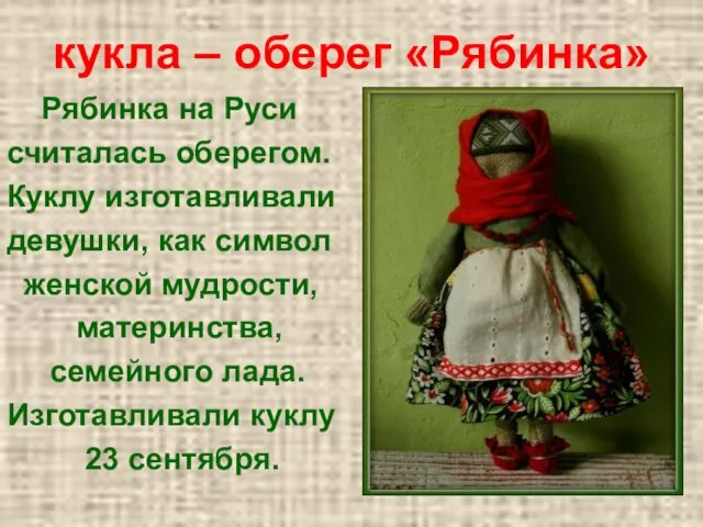 кукла – оберег «Рябинка» Рябинка на Руси считалась оберегом. Куклу изготавливали девушки,