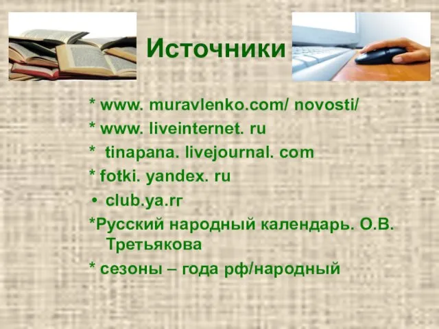 Источники * www. muravlenko.com/ novosti/ * www. liveinternet. ru * tinapana. livejournal.
