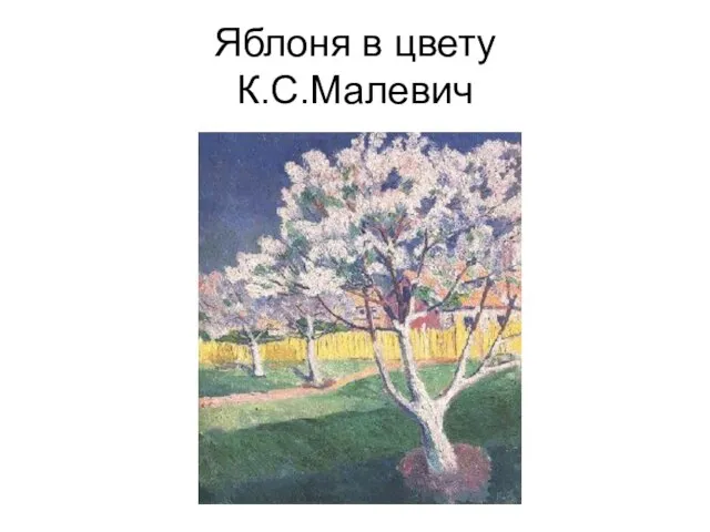 Яблоня в цвету К.С.Малевич
