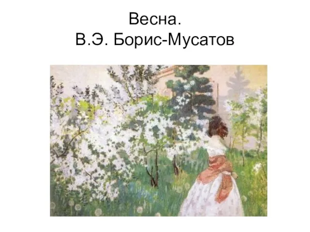 Весна. В.Э. Борис-Мусатов