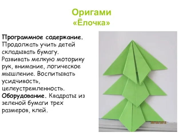 Оригами «Ёлочка» Программное содержание. Продолжать учить детей складывать бумагу. Развивать мелкую моторику