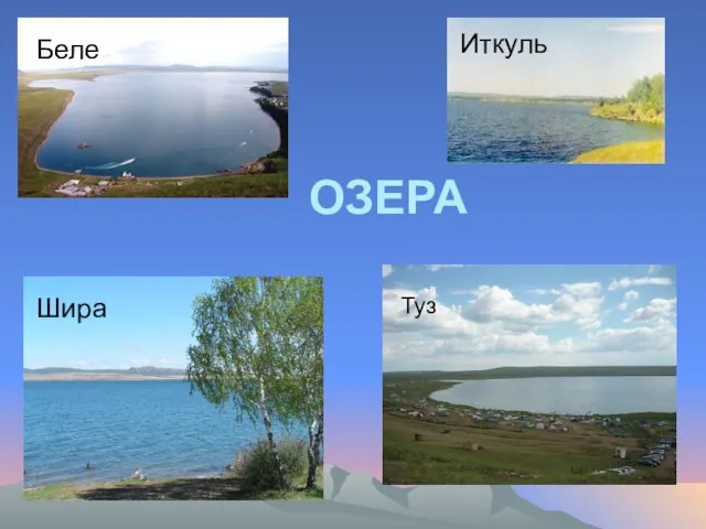 ОЗЕРА Иткуль Шира Беле Туз