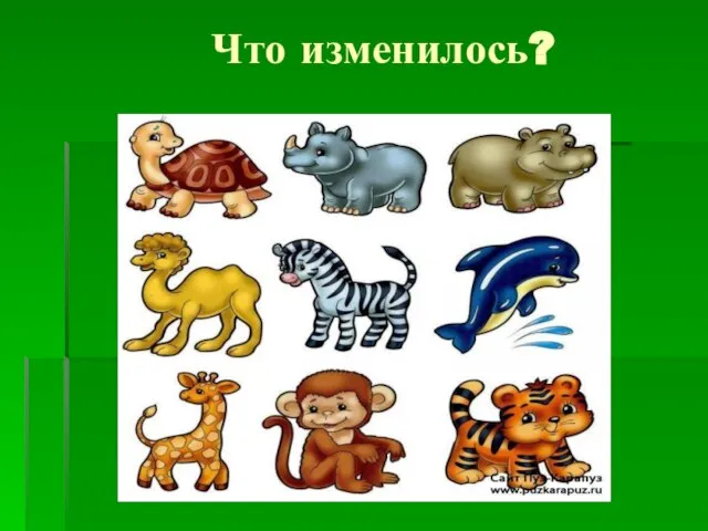 Что изменилось?