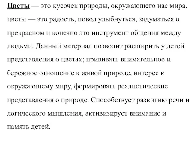 Цветы — это кусочек природы, окружающего нас мира, цветы — это радость,