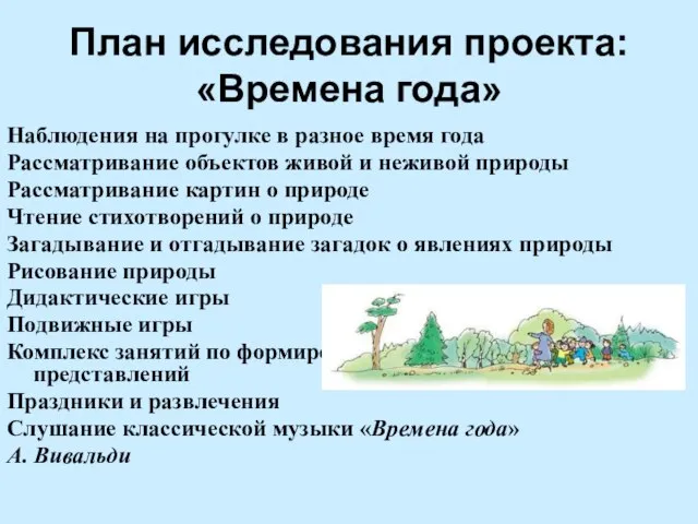 План исследования проекта: «Времена года» Наблюдения на прогулке в разное время года