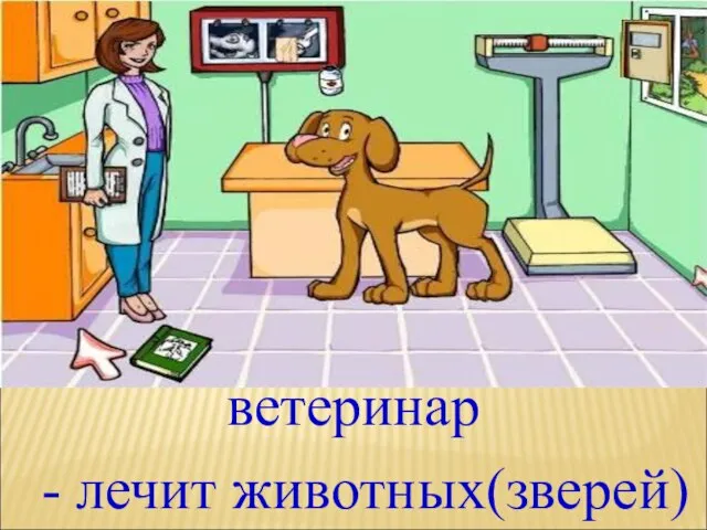 ветеринар - лечит животных(зверей)