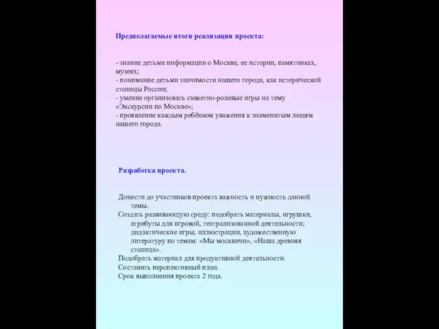 Предполагаемые итоги реализации проекта: - знание детьми информации о Москве, ее истории,