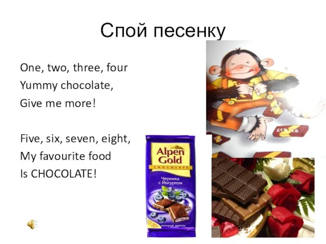 Спой песенку One, two, three, four Yummy chocolate, Give me more! Five,