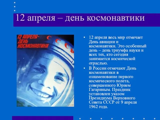 12 апреля – день космонавтики 12 апреля весь мир отмечает День авиации