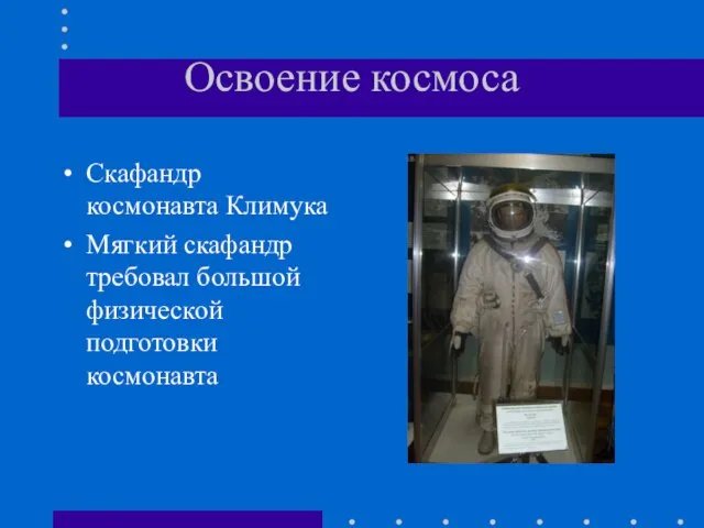 Освоение космоса Скафандр космонавта Климука Мягкий скафандр требовал большой физической подготовки космонавта