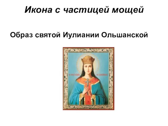 Икона с частицей мощей Образ святой Иулиании Ольшанской