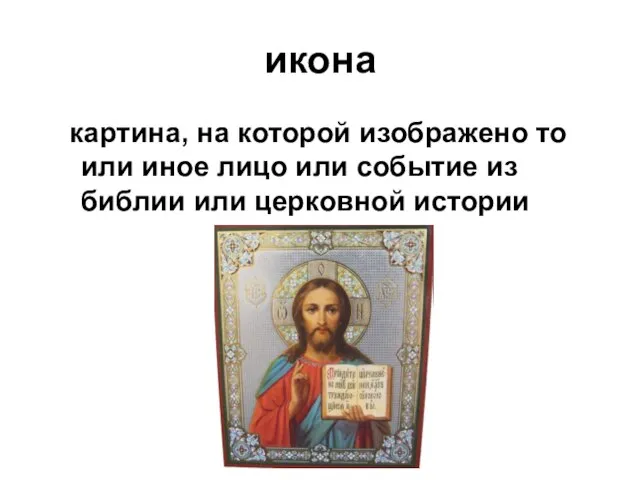 икона картина, на которой изображено то или иное лицо или событие из библии или церковной истории