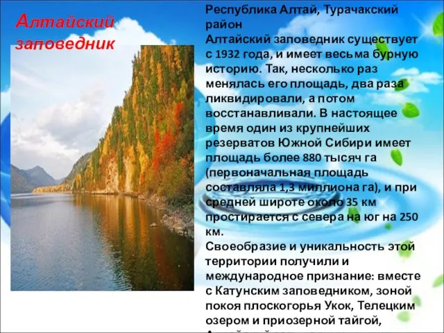 Республика Алтай, Турачакский район Алтайский заповедник существует с 1932 года, и имеет
