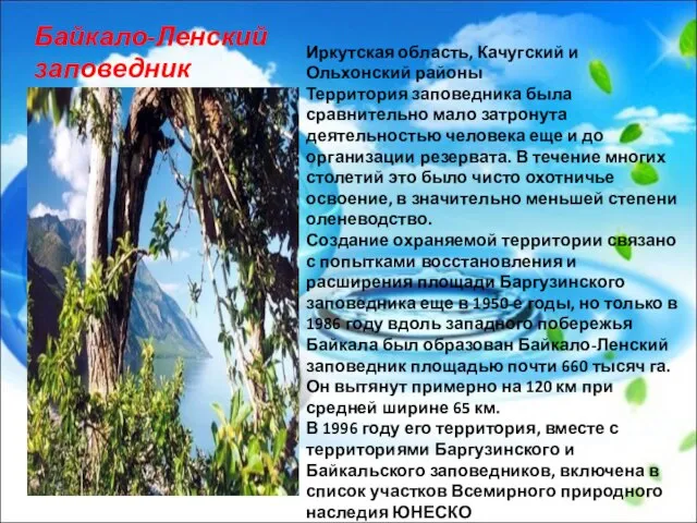 Иркутская область, Качугский и Ольхонский районы Территория заповедника была сравнительно мало затронута