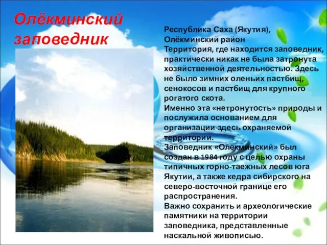 Республика Саха (Якутия), Олёкминский район Территория, где находится заповедник, практически никак не
