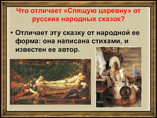 Что отличает «Спящую царевну» от русских народных сказок? Отличает эту сказку от