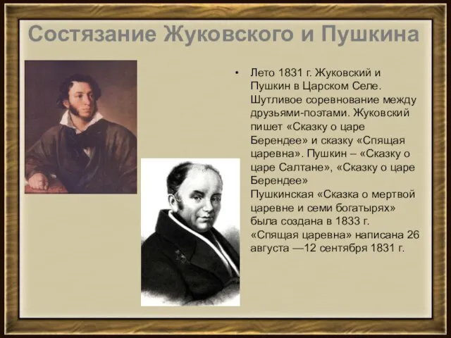 Лето 1831 г. Жуковский и Пушкин в Царском Селе. Шутливое соревнование между