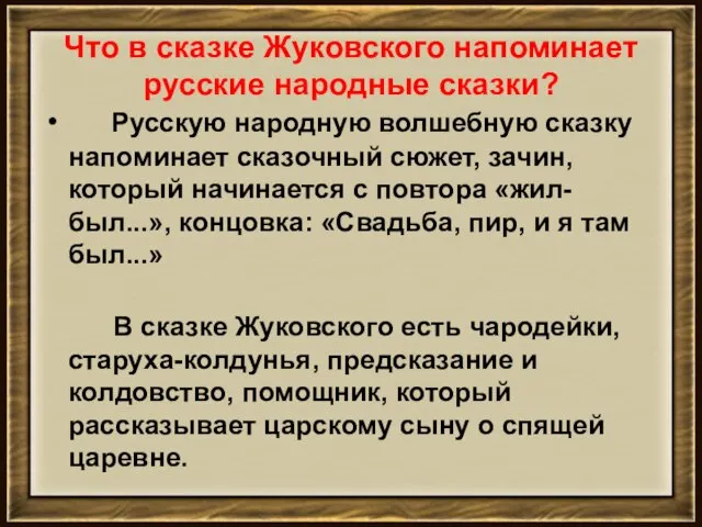 Что в сказке Жуковского напоминает русские народные сказки? Русскую народную волшебную сказку