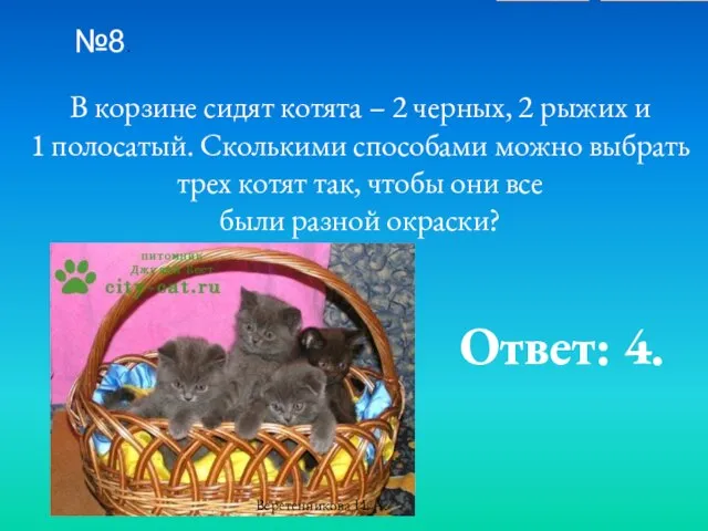 №8. В корзине сидят котята – 2 черных, 2 рыжих и 1