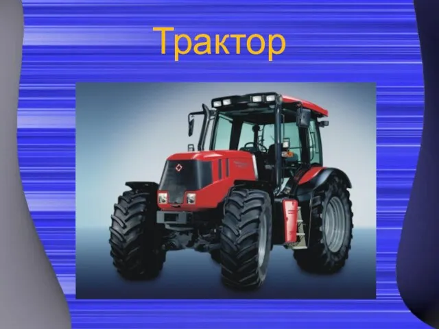 Трактор