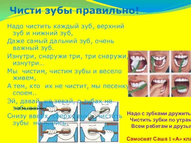 Чисти зубы правильно! Надо чистить каждый зуб, верхний зуб и нижний зуб,