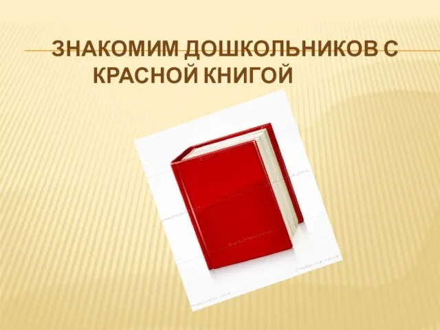 Презентация на тему Знакомим дошкольников с Красной книгой
