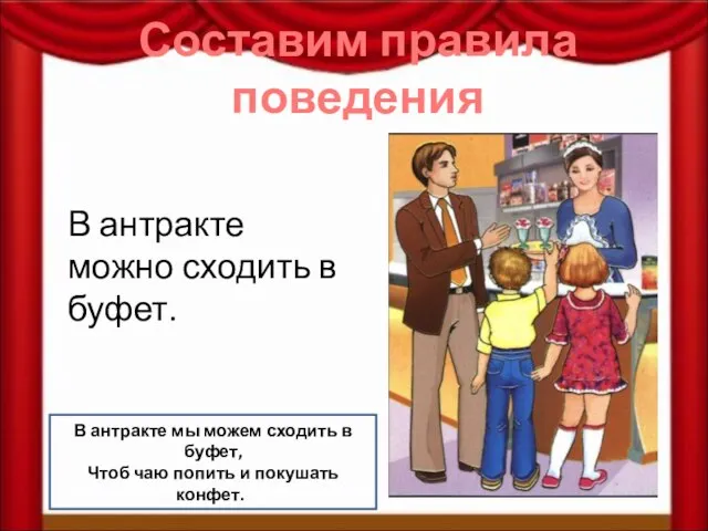 Составим правила поведения В антракте можно сходить в буфет. В антракте мы