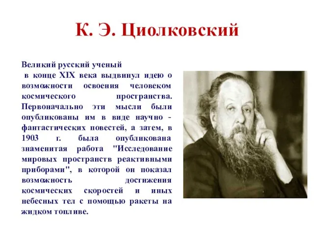К. Э. Циолковский Великий русский ученый в конце XIX века выдвинул идею