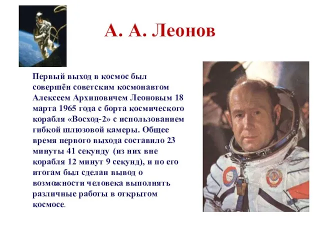 А. А. Леонов Первый выход в космос был совершён советским космонавтом Алексеем