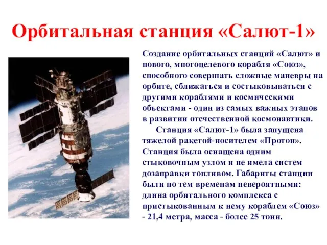 Орбитальная станция «Салют-1» Создание орбитальных станций «Салют» и нового, многоцелевого корабля «Союз»,