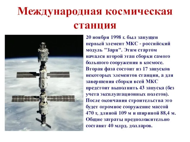 Международная космическая станция 20 ноября 1998 г. был запущен первый элемент МКС