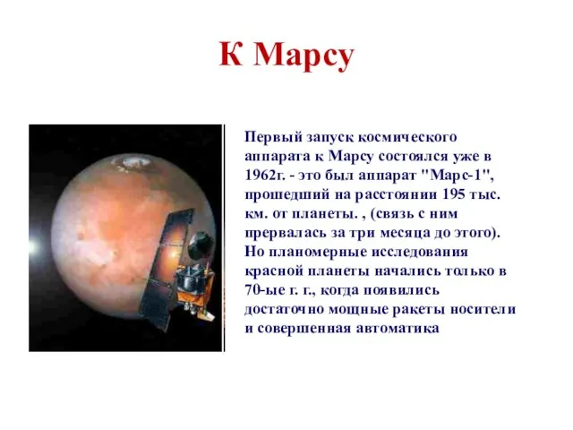 К Марсу Первый запуск космического аппарата к Марсу состоялся уже в 1962г.
