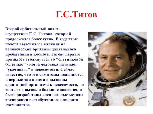Г.С.Титов Второй орбитальный полет - осуществил Г. С. Титова, который продолжался более