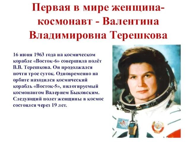 Первая в мире женщина-космонавт - Валентина Владимировна Терешкова 16 июня 1963 года