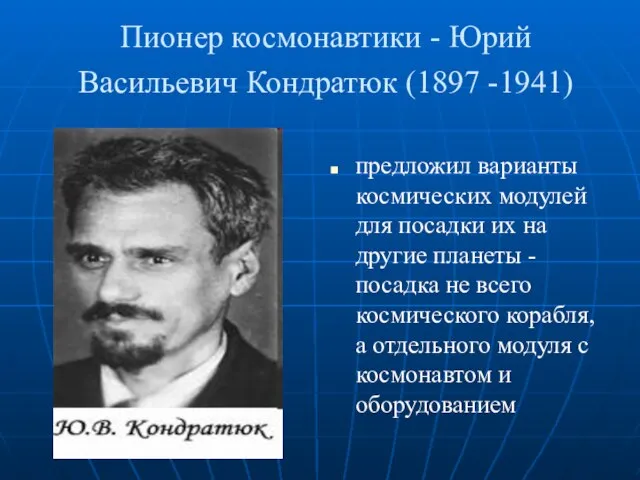 Пионер космонавтики - Юрий Васильевич Кондратюк (1897 -1941) предложил варианты космических модулей