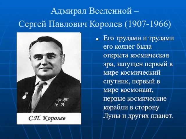 Адмирал Вселенной – Сергей Павлович Королев (1907-1966) Его трудами и трудами его
