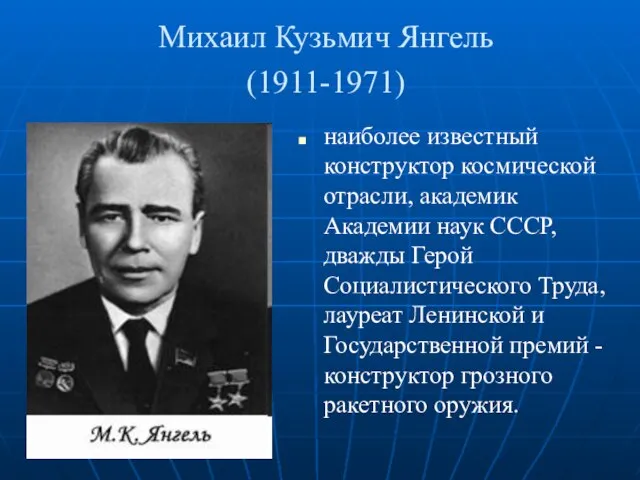 Михаил Кузьмич Янгель (1911-1971) наиболее известный конструктор космической отрасли, академик Академии наук