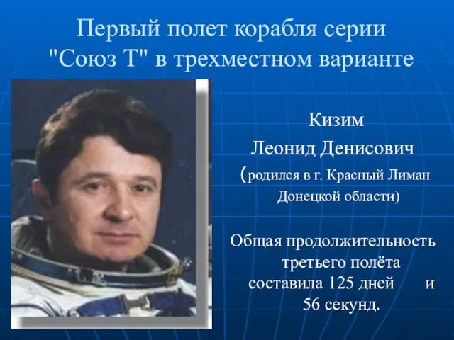 Первый полет корабля серии "Союз Т" в трехместном варианте Кизим Леонид Денисович