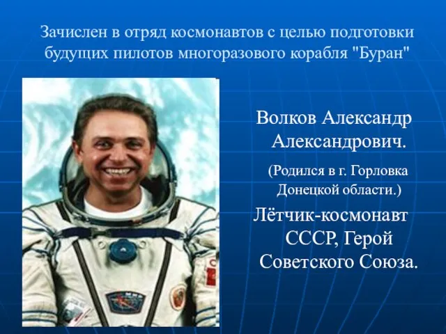 Зачислен в отряд космонавтов с целью подготовки будущих пилотов многоразового корабля "Буран"