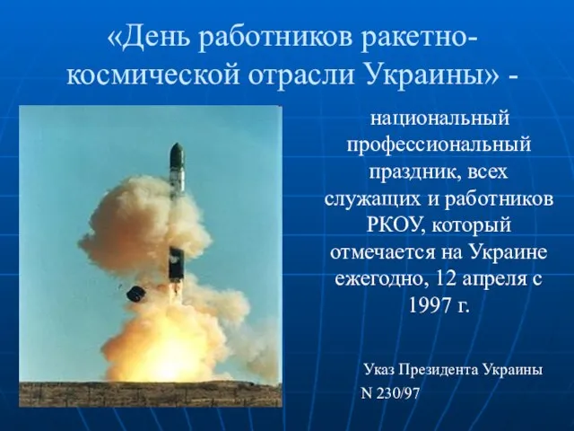 «День работников ракетно-космической отрасли Украины» - национальный профессиональный праздник, всех служащих и