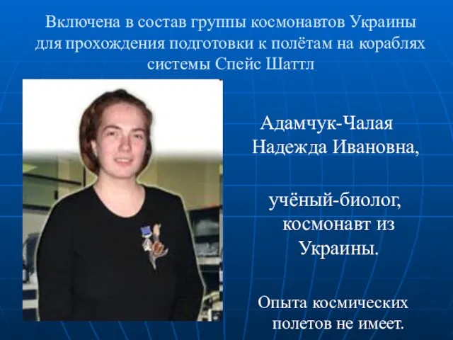 Включена в состав группы космонавтов Украины для прохождения подготовки к полётам на