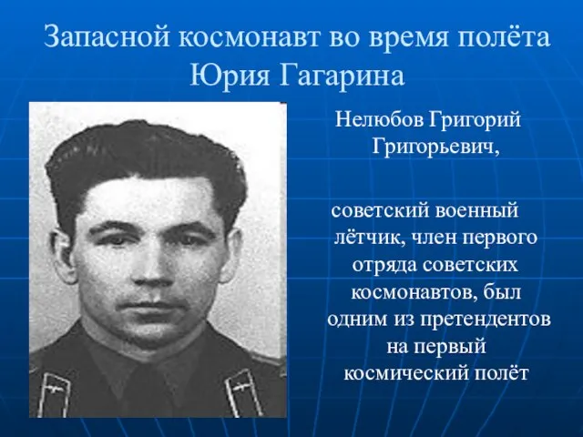 Запасной космонавт во время полёта Юрия Гагарина Нелюбов Григорий Григорьевич, советский военный