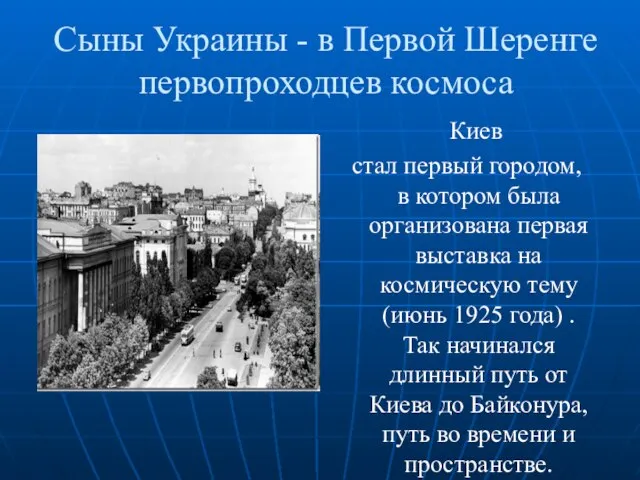 Сыны Украины - в Первой Шеренге первопроходцев космоса Киев стал первый городом,