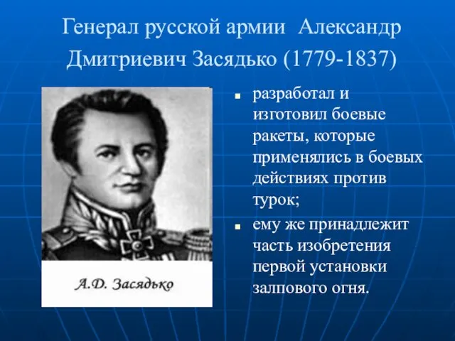 Генерал русской армии Александр Дмитриевич Засядько (1779-1837) разработал и изготовил боевые ракеты,