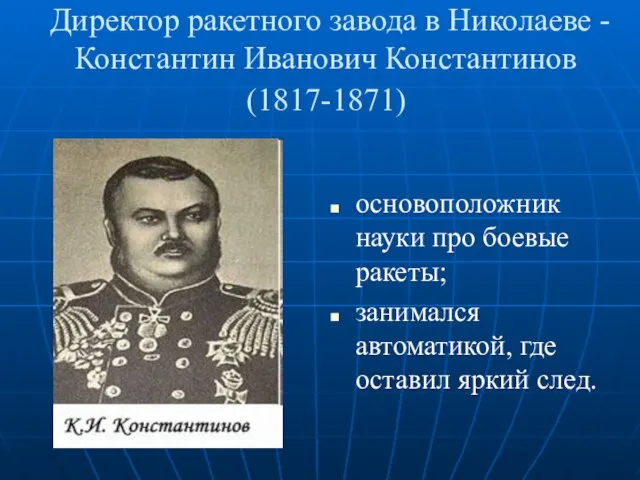 Директор ракетного завода в Николаеве - Константин Иванович Константинов (1817-1871) основоположник науки