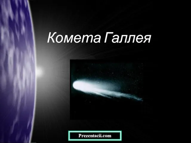 Презентация на тему Комета Галилея