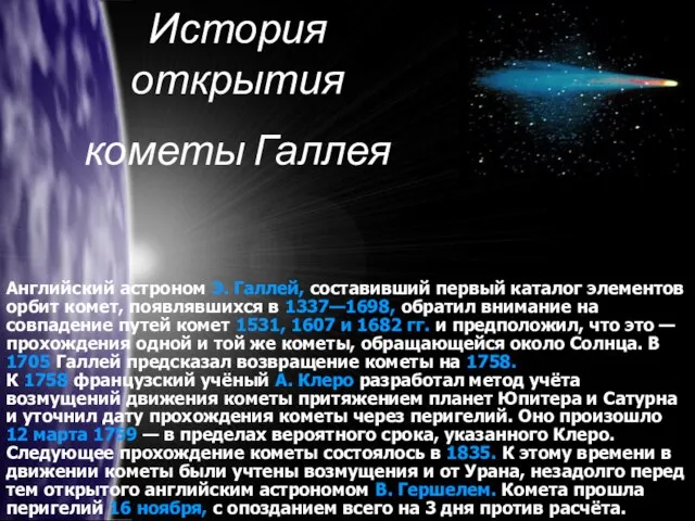 История открытия кометы Галлея Английский астроном Э. Галлей, составивший первый каталог элементов
