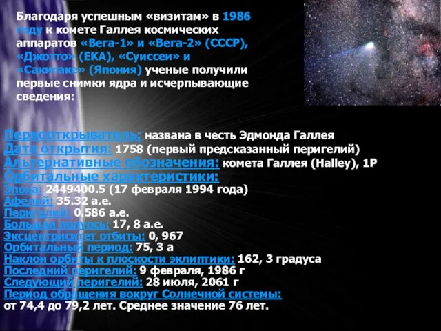 Благодаря успешным «визитам» в 1986 году к комете Галлея космических аппаратов «Вега-1»