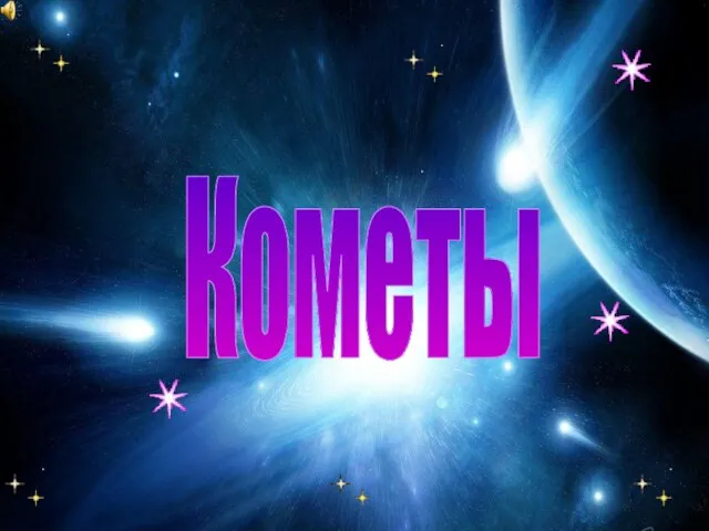 Презентация на тему Кометы