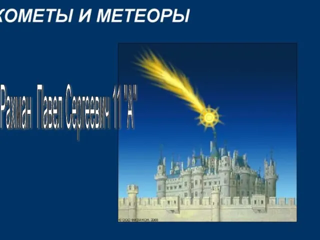 Презентация на тему Кометы и метеоры